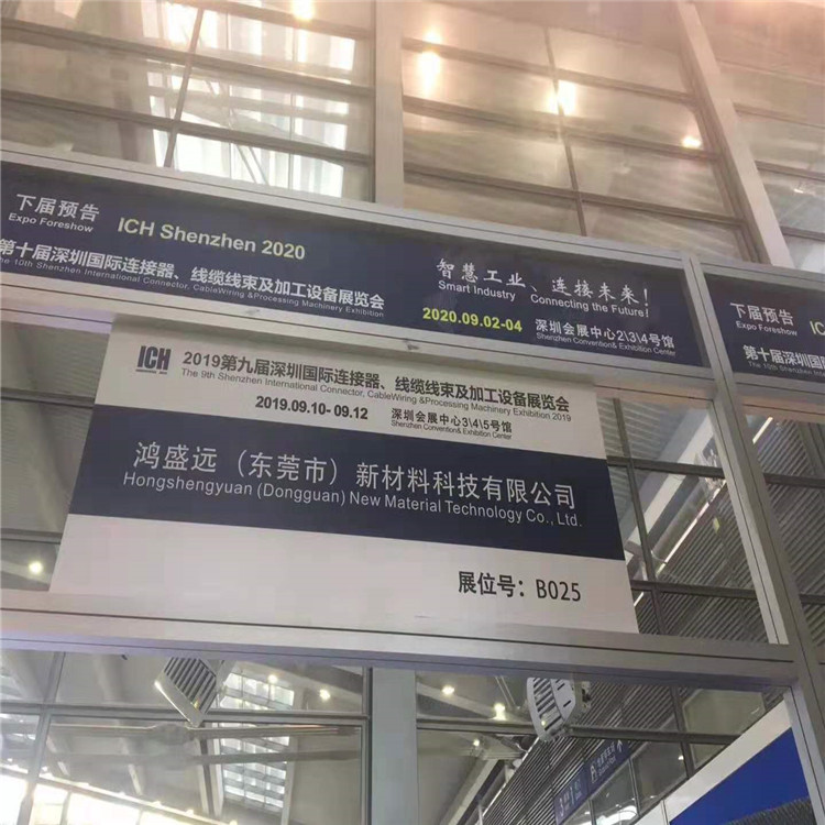 鴻盛遠(yuǎn)2019線束展覽會(huì)圓滿結(jié)束，感謝大家光臨