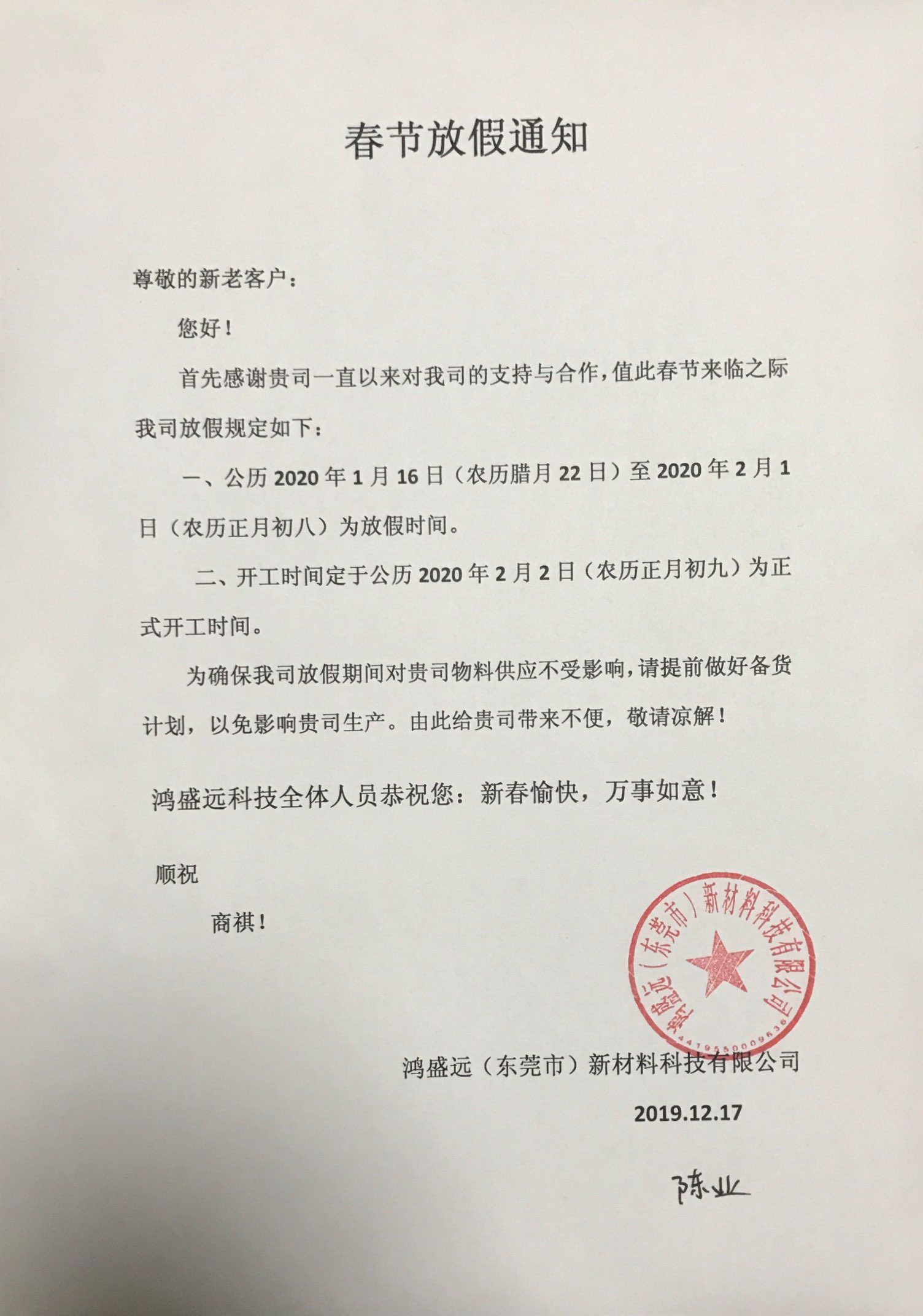 鴻盛遠(yuǎn)春節(jié)放假通知，溫馨提示，請?zhí)崆皞湄浥叮?/></div>
                <div   id=